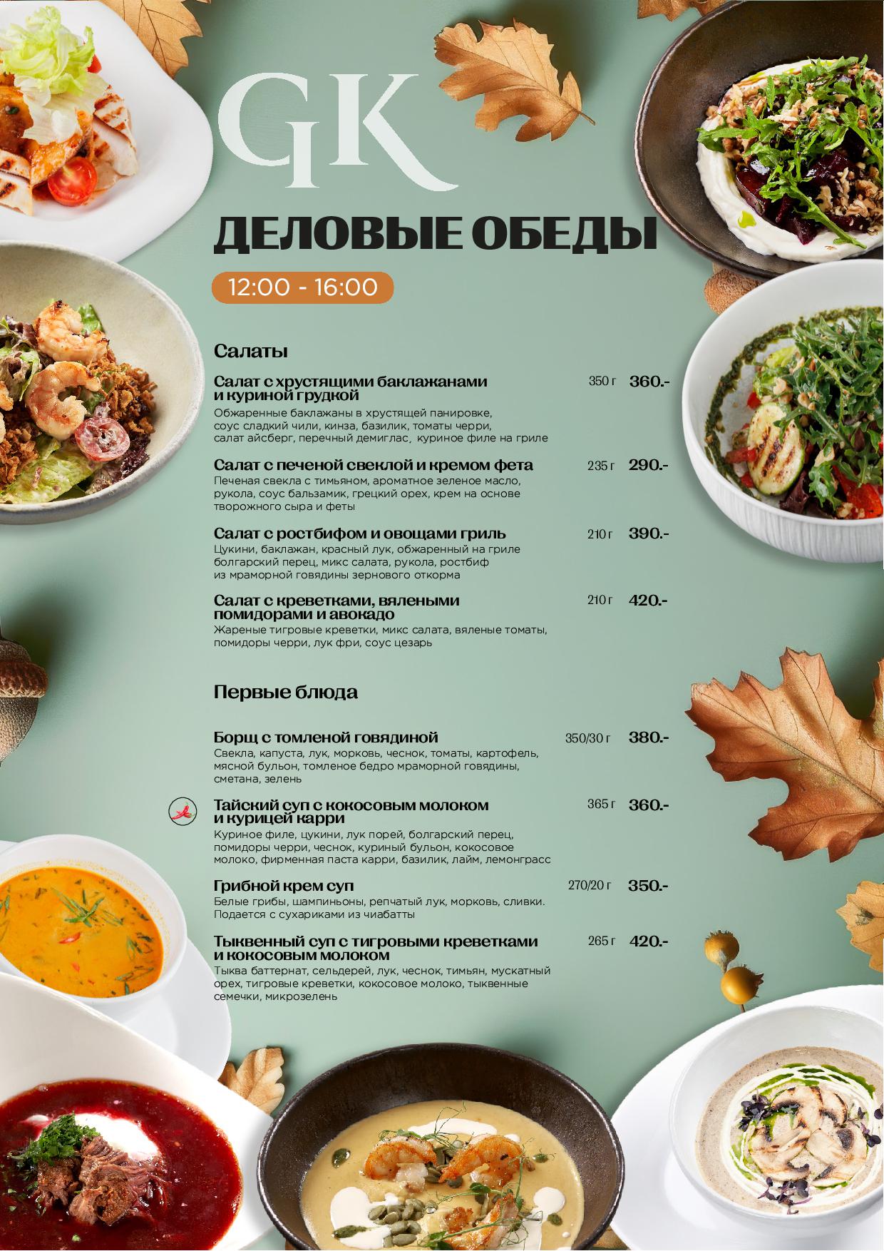 Деловые обеды - do osen 20251 - Ресторан 1st GALLERY KITCHEN