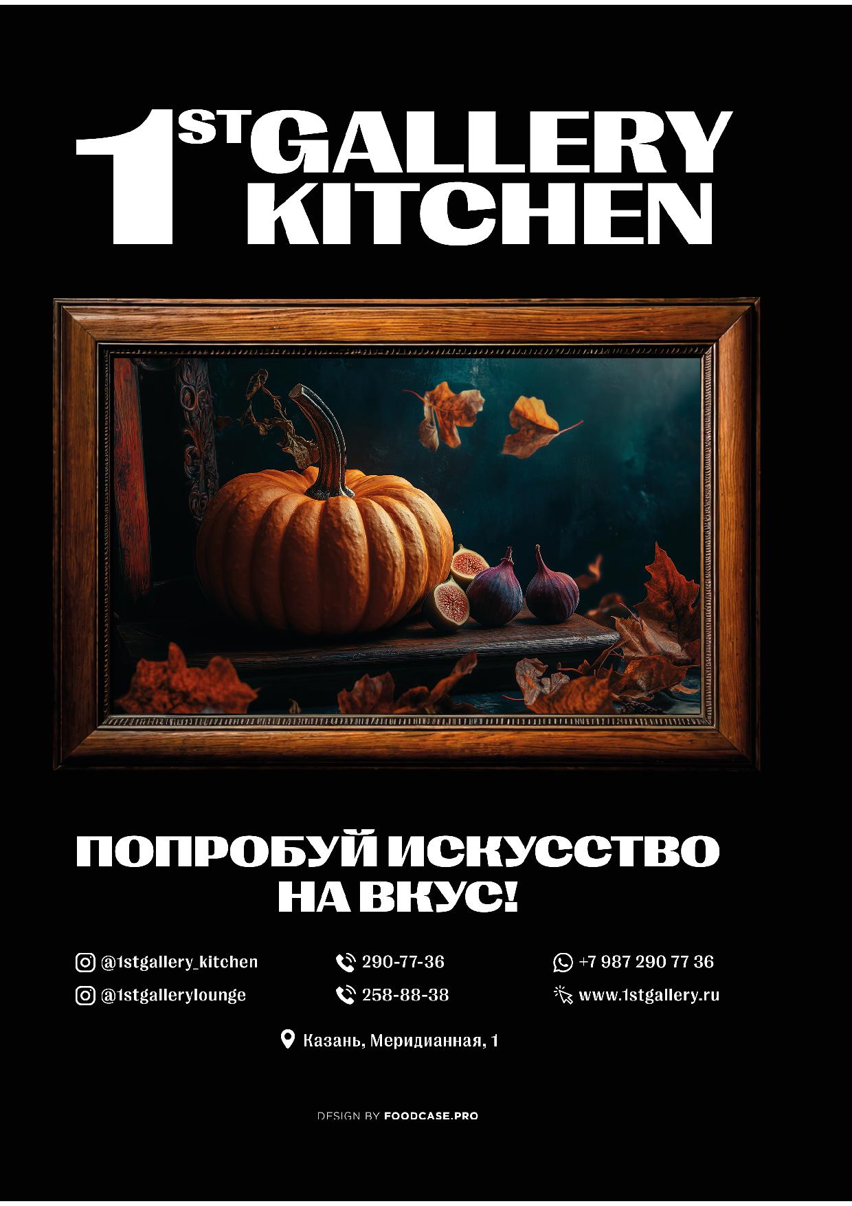 Осенний спешл - speshl osen 20248 - Ресторан 1st GALLERY KITCHEN