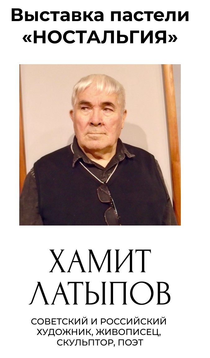 Хамит Латыпов — Выставка пастели «НОСТАЛЬГИЯ» — сентябрь 2024