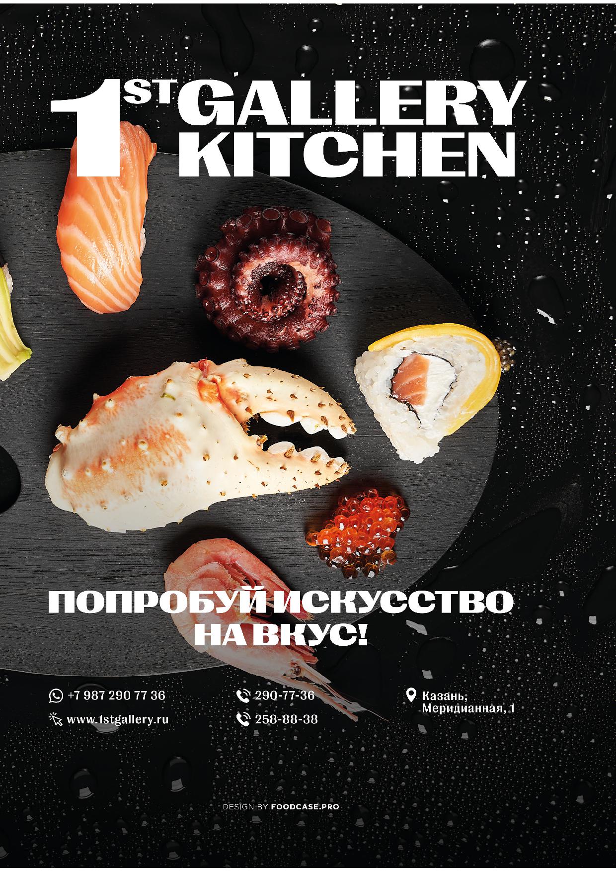 Кухня - galleri osen 2024 pechat32 - Ресторан 1st GALLERY KITCHEN