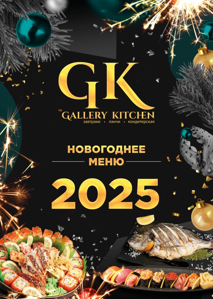 Новый год 2025 Атлантис - novyj god 2025 atlantis page 0002 - Ресторан 1st GALLERY KITCHEN