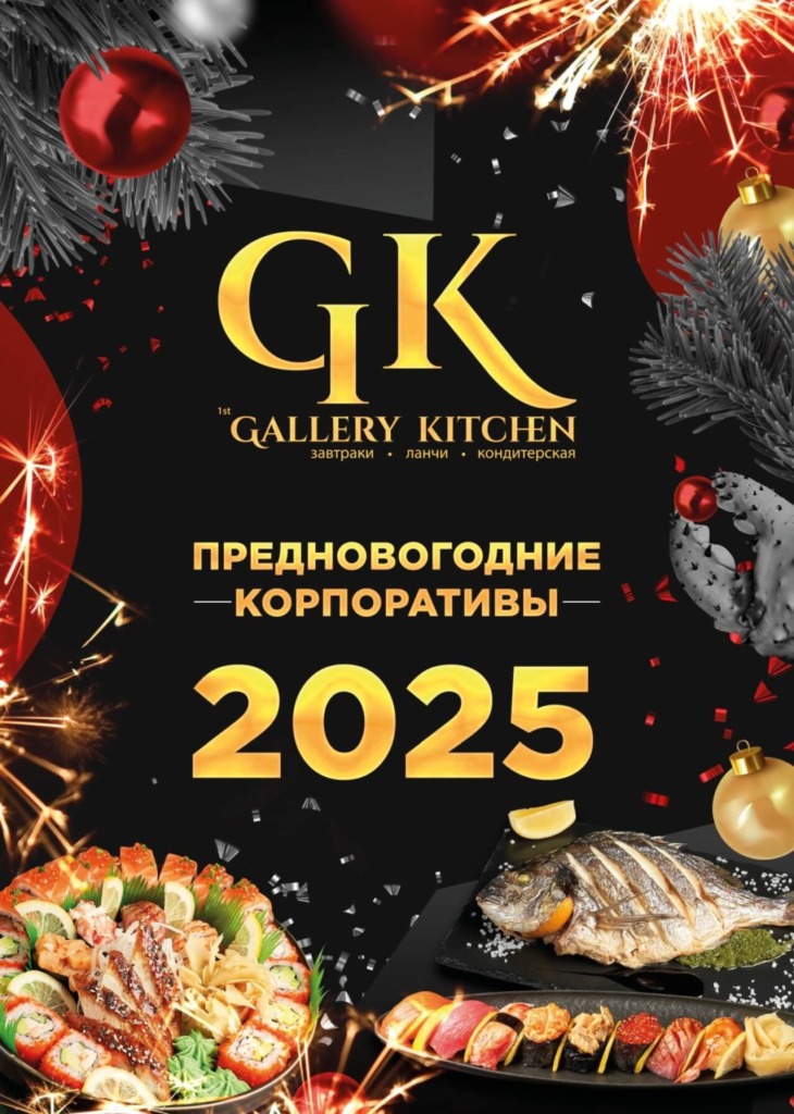 Новогодние корпоративы 2025 Меридианная - novyj god 2025 pechat page 0002 1095x1536 1 - Ресторан 1st GALLERY KITCHEN