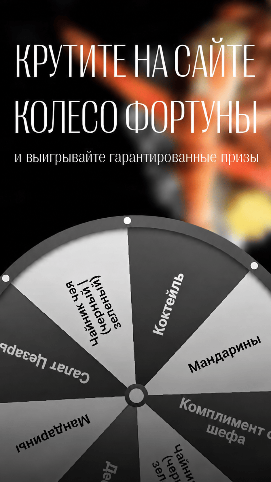 Акции - krutite koleso — vyigryvajte prizy - Ресторан 1st GALLERY KITCHEN