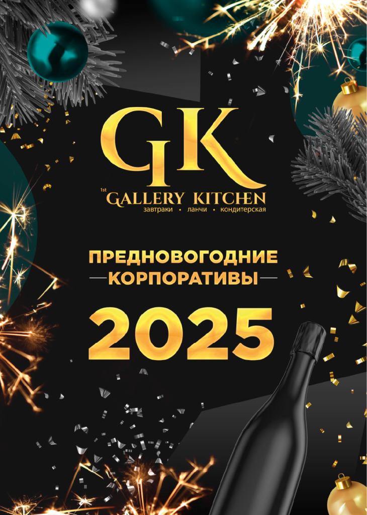 Новогодние корпоративы 2025 Крыловка - resurs 2@2x 100 - Ресторан 1st GALLERY KITCHEN