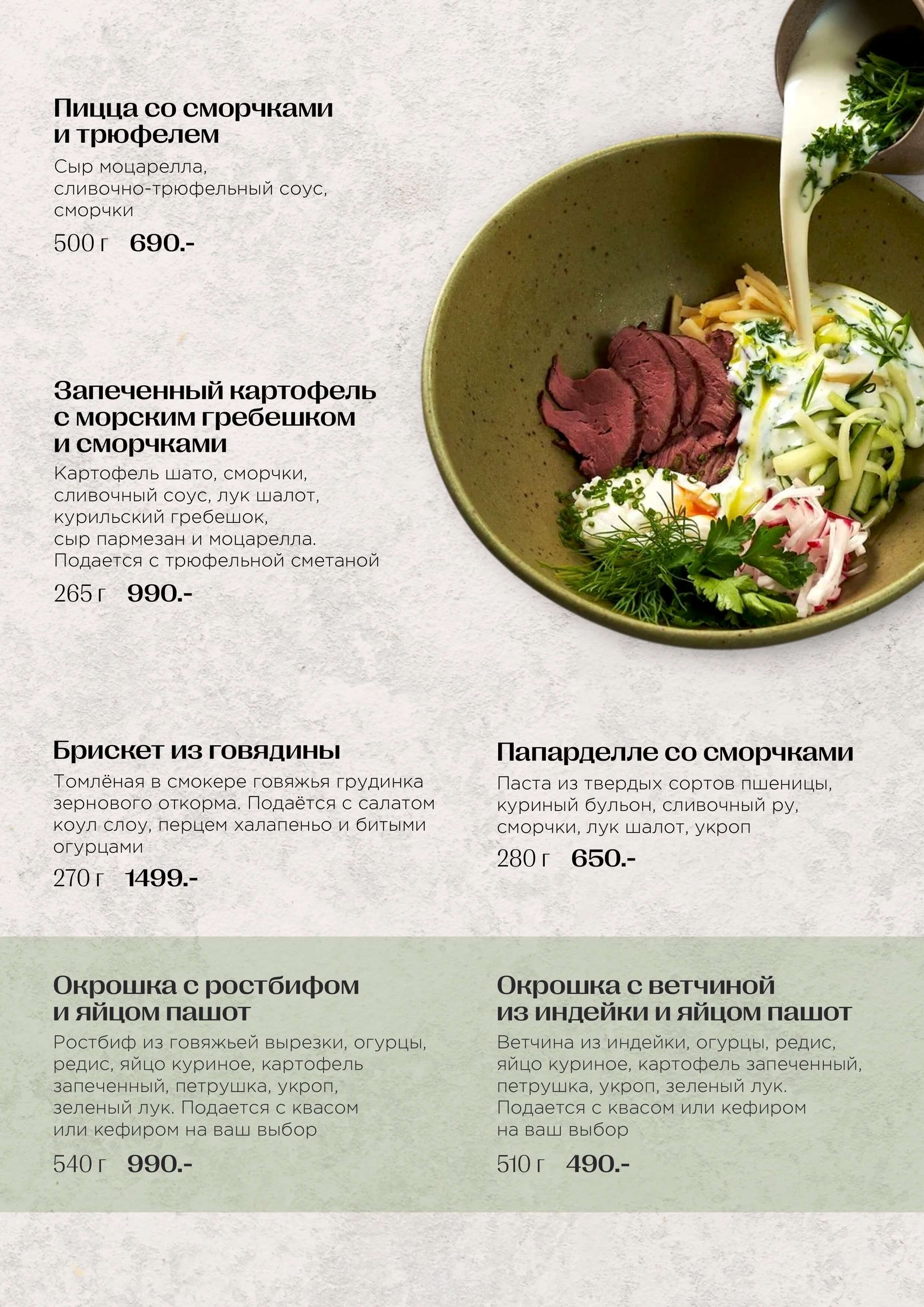 Спешл меню - speshl maj 2025 poziczii 1 - Ресторан 1st GALLERY KITCHEN