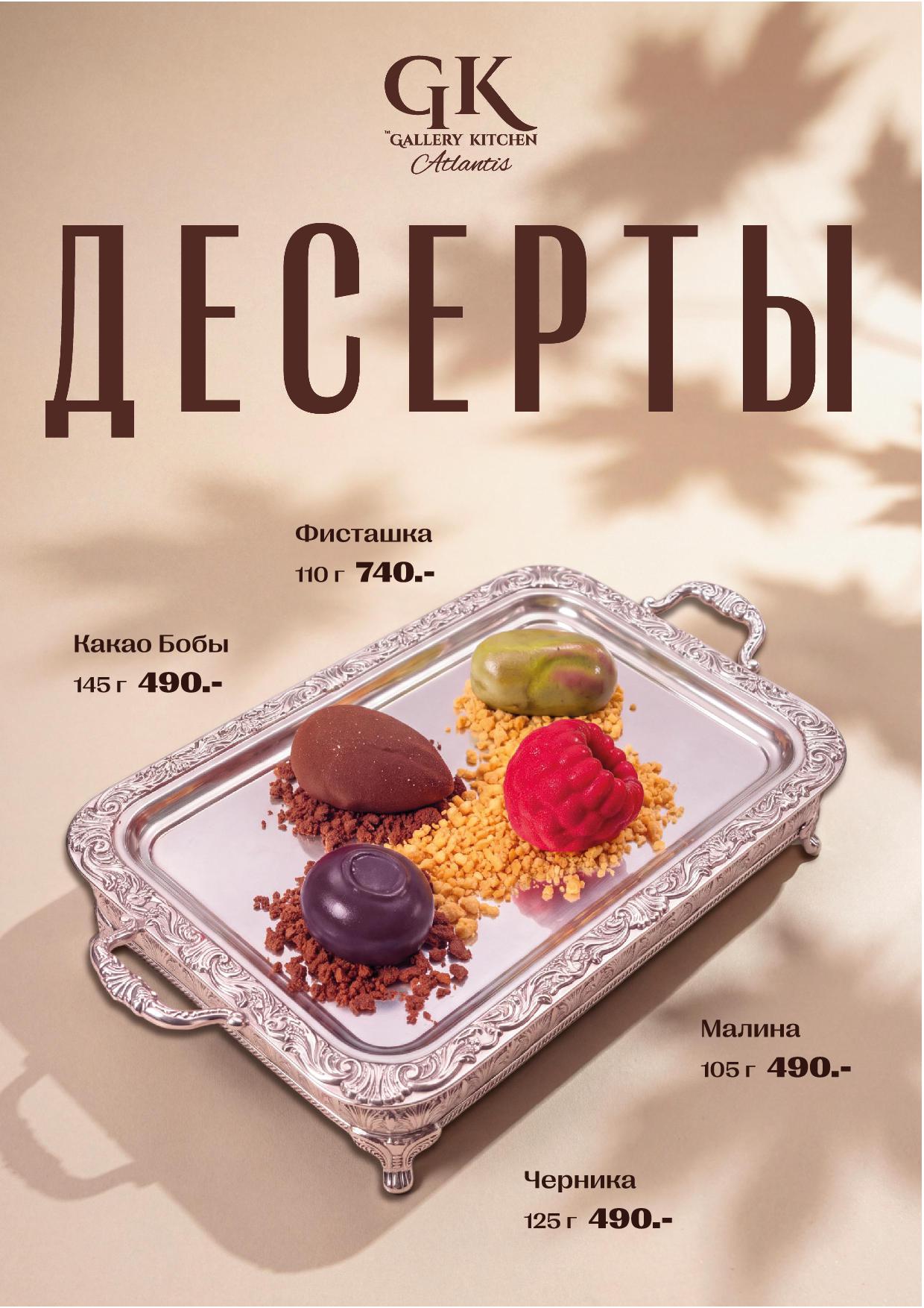 Десертное меню Atlantis Lounge - desert menyu atlantis osen 26.1 - Ресторан 1st GALLERY KITCHEN