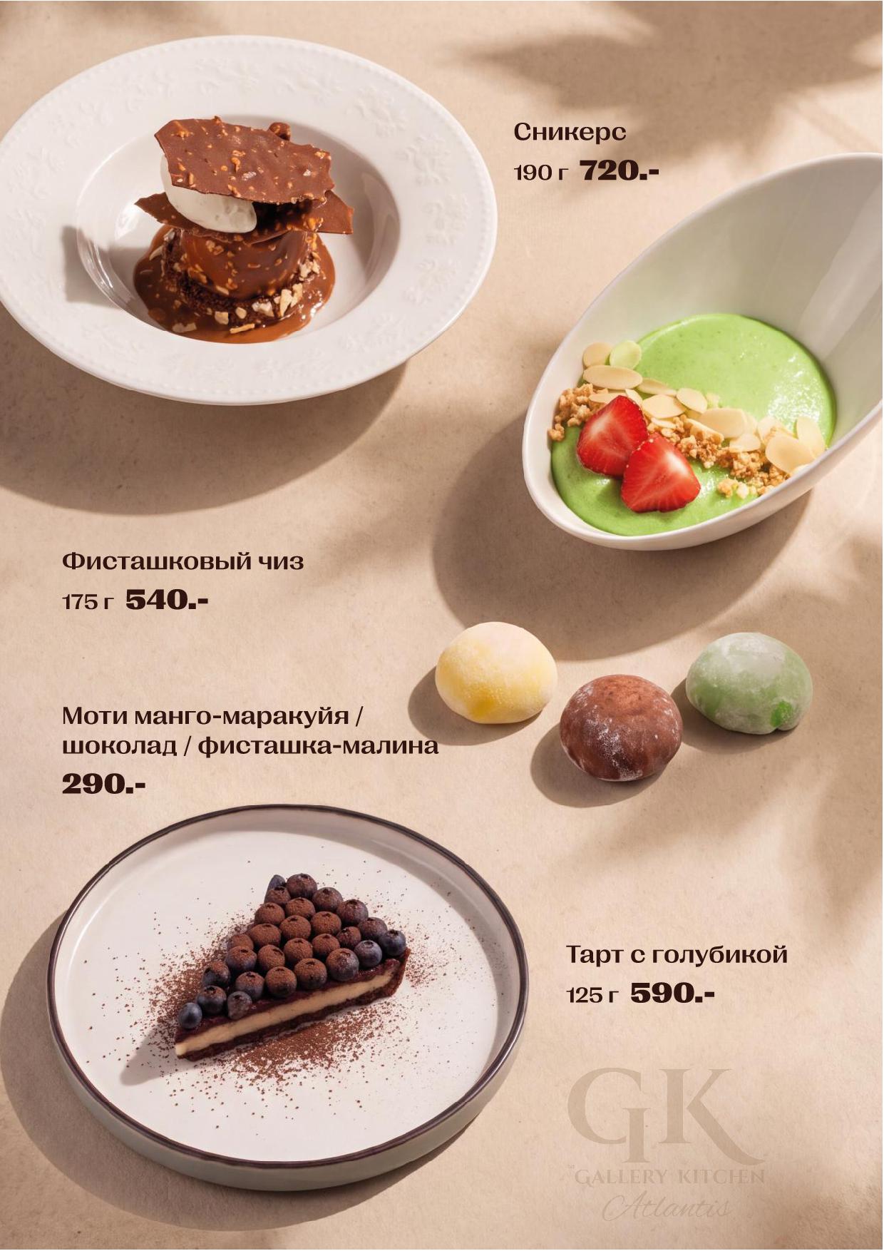 Десертное меню Atlantis Lounge - desert menyu atlantis osen 26.2 - Ресторан 1st GALLERY KITCHEN