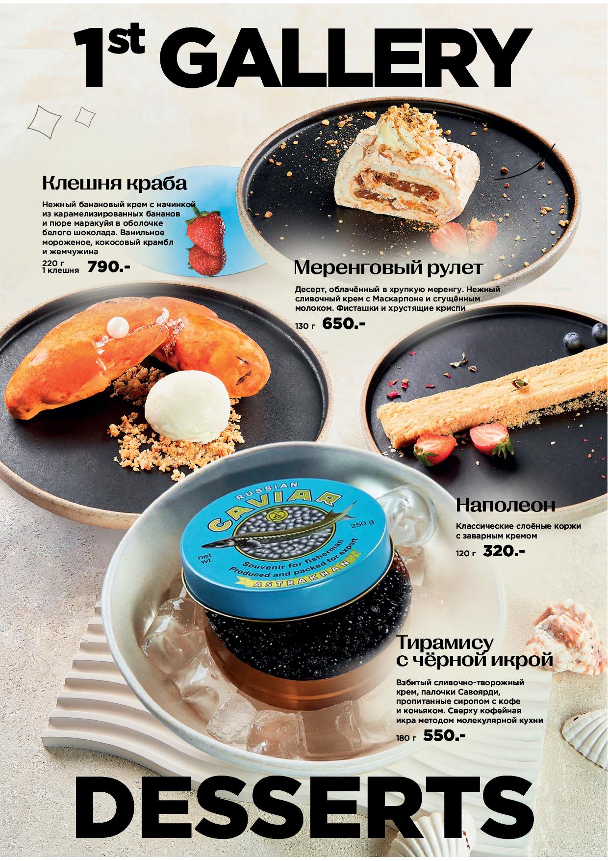 Десертное меню Atlantis Lounge - deserty 20251 - Ресторан 1st GALLERY KITCHEN