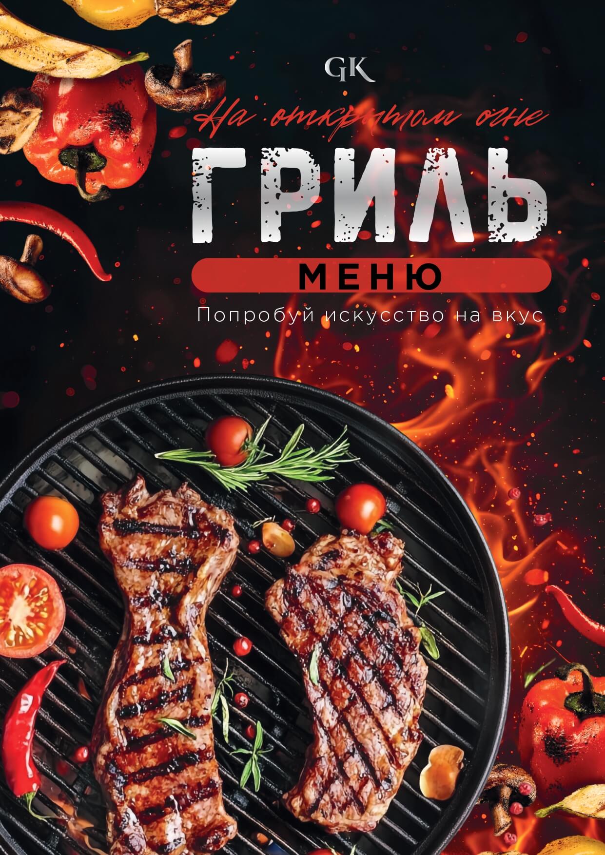 Гриль меню Крыловка - menyu gril 2025 pechat page 0001 - Ресторан 1st GALLERY KITCHEN