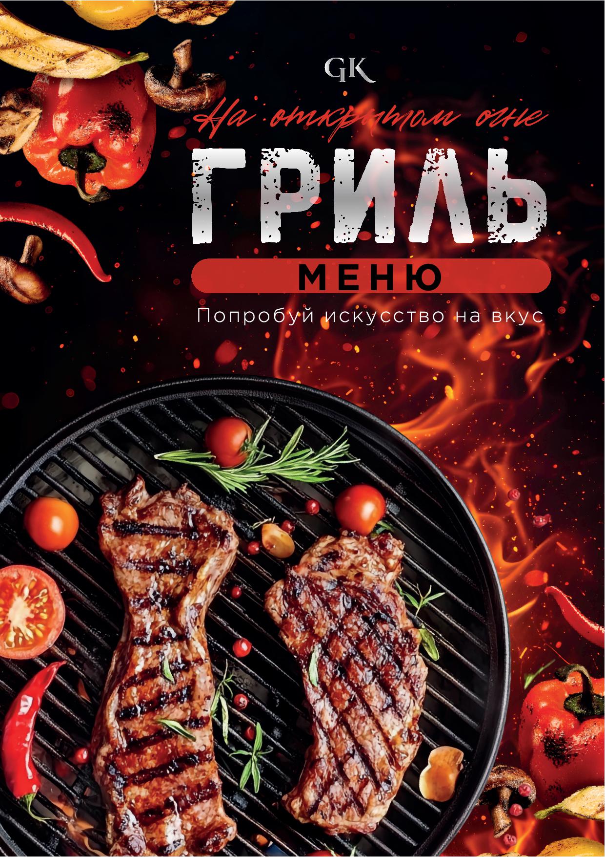Гриль меню Крыловка - menyu gril 20251 - Ресторан 1st GALLERY KITCHEN