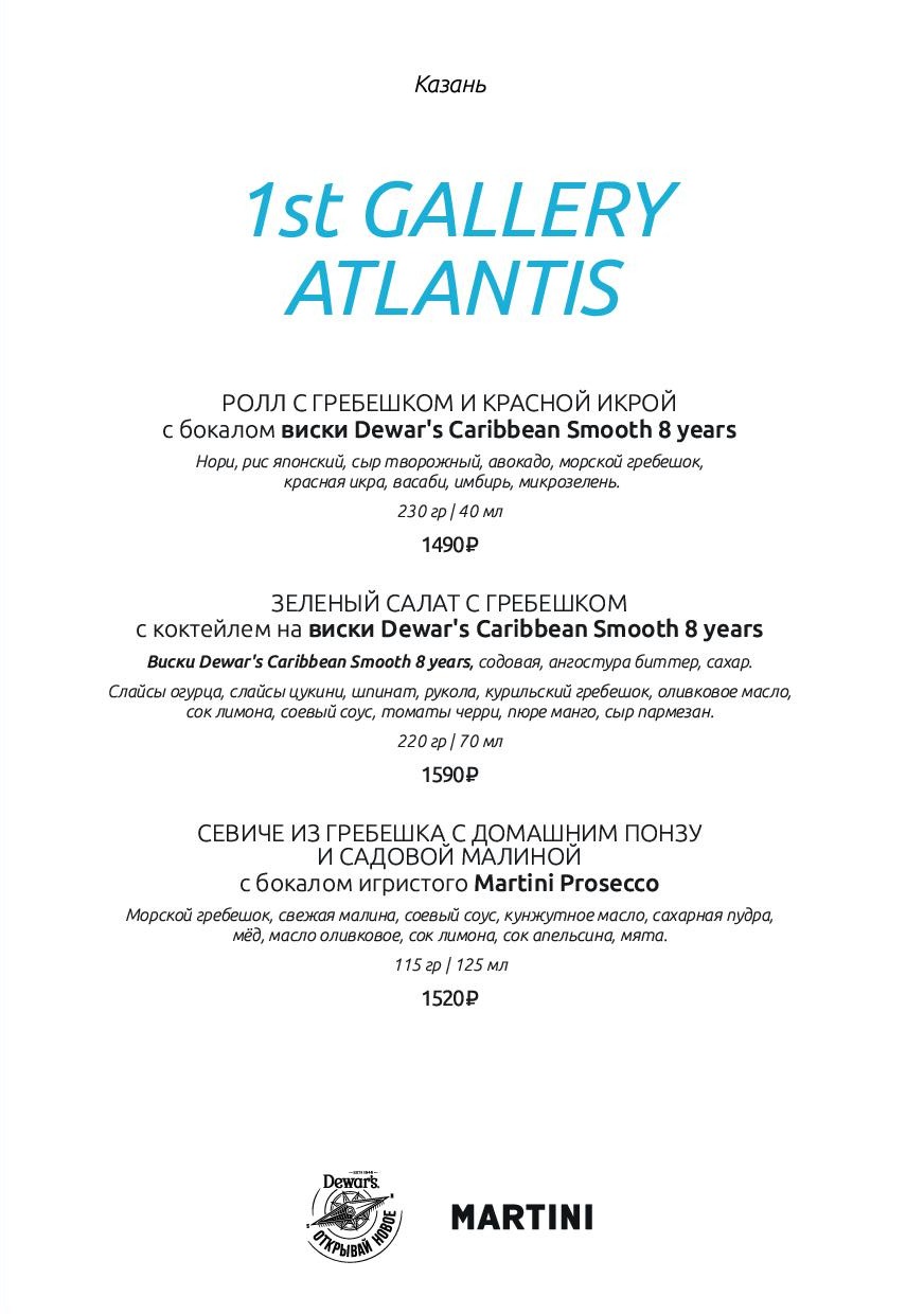На Гребне. Atlantis - kazan 1st gallery atlantis menyu na soglasovanie2 1 e1751370149604 - Ресторан 1st GALLERY KITCHEN