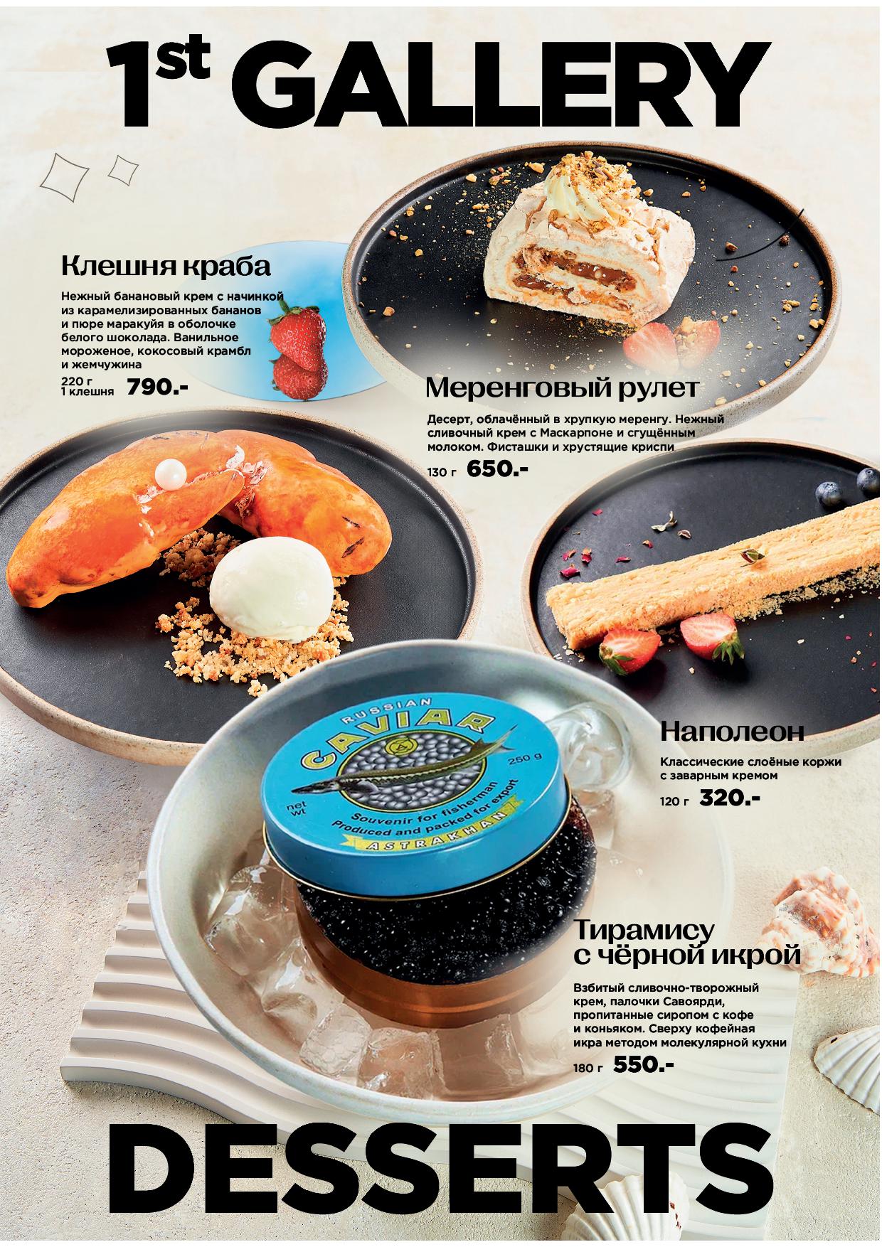 Десерты Крыловка - deserty 2025 krylovka1 - Ресторан 1st GALLERY KITCHEN