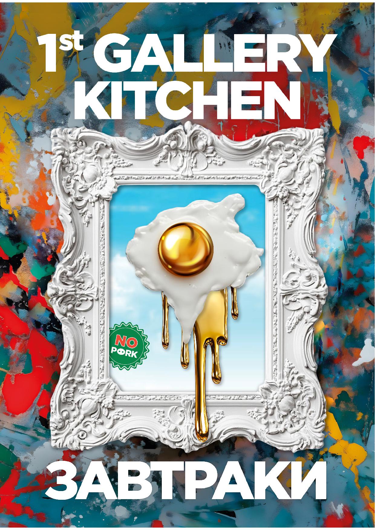 Завтраки - zavtraki avgust 2025 pechat01 - Ресторан 1st GALLERY KITCHEN