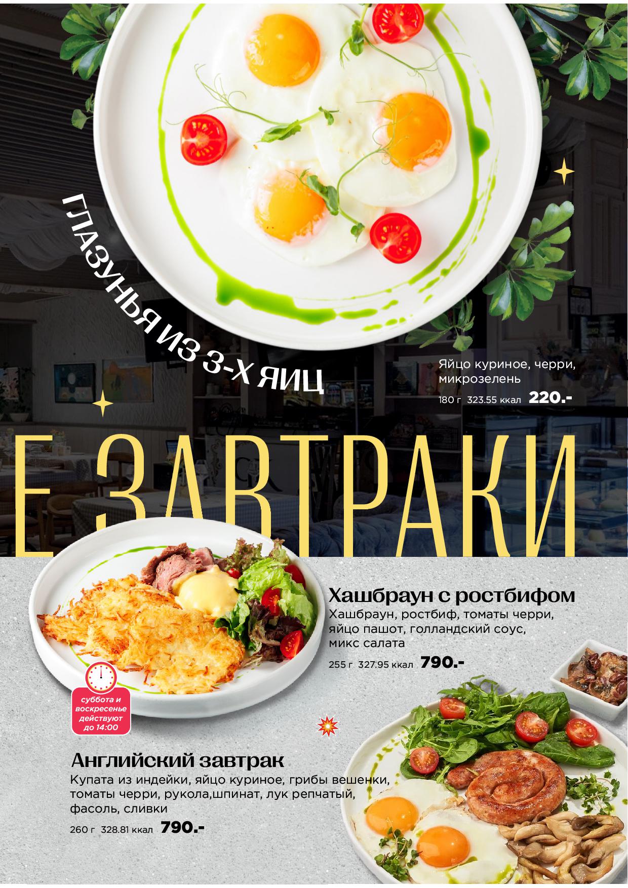 Завтраки - zavtraki avgust 2025 pechat05 - Ресторан 1st GALLERY KITCHEN