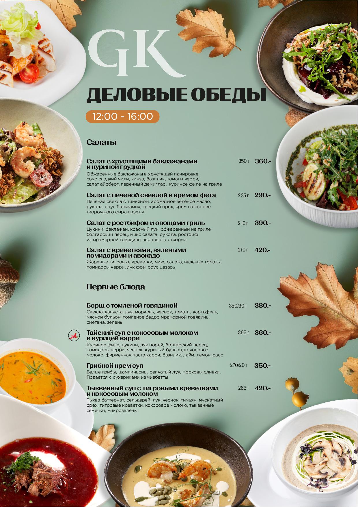 Деловые обеды Крыловка - do krylovka osen 20251 - Ресторан 1st GALLERY KITCHEN