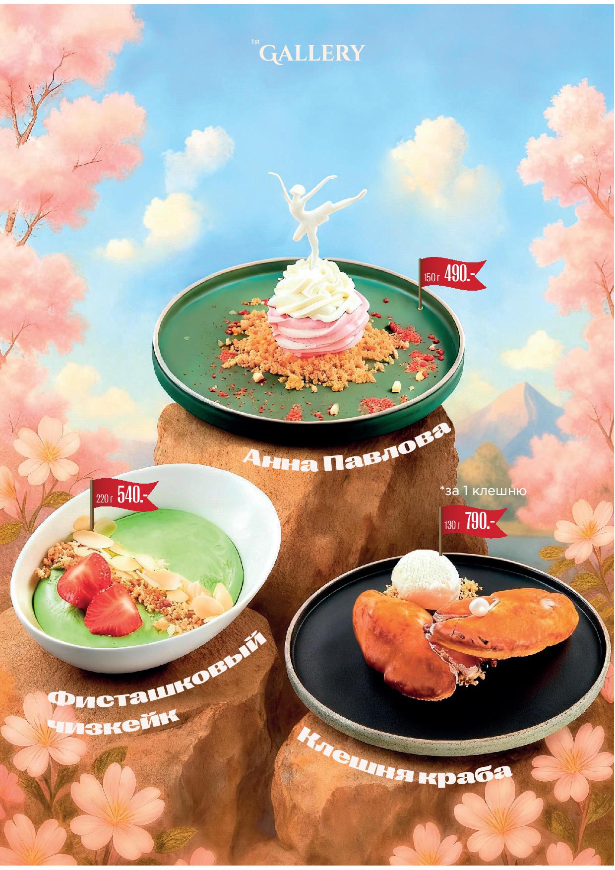 Десертное меню - menyu deserty zima 202503 - Ресторан 1st GALLERY KITCHEN
