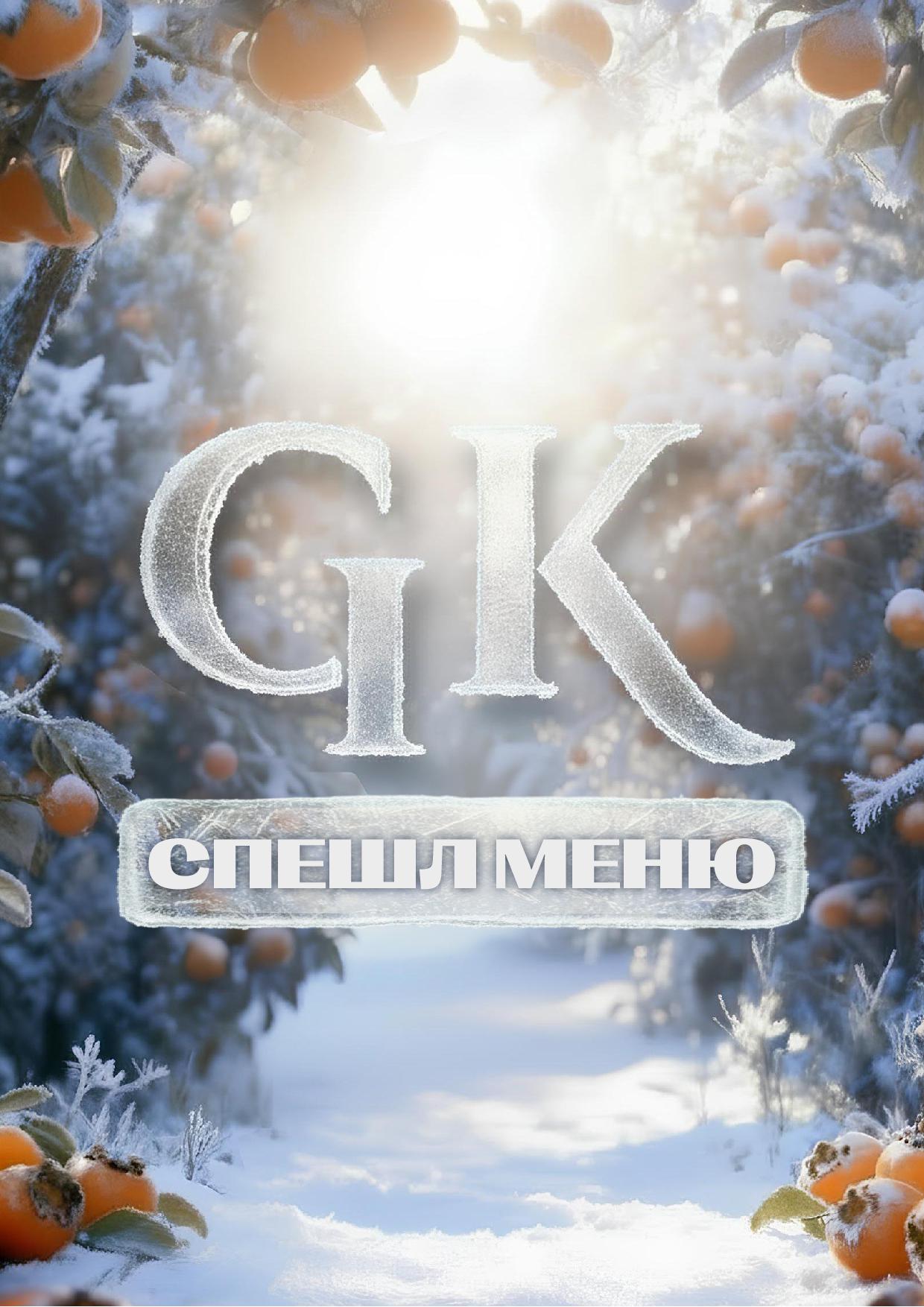 Спешл меню - speshl zima 25 261 - Ресторан 1st GALLERY KITCHEN