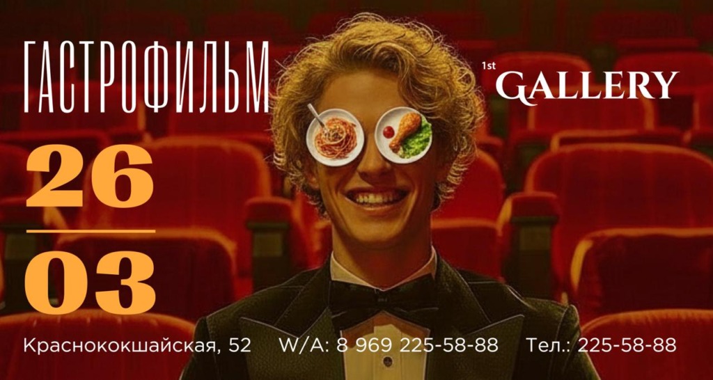 Приглашаем наших дорогих гостей окунуться в мир гастрофильмов Новости - photo 2026 03 19 15 15 51 - Ресторан 1st GALLERY KITCHEN