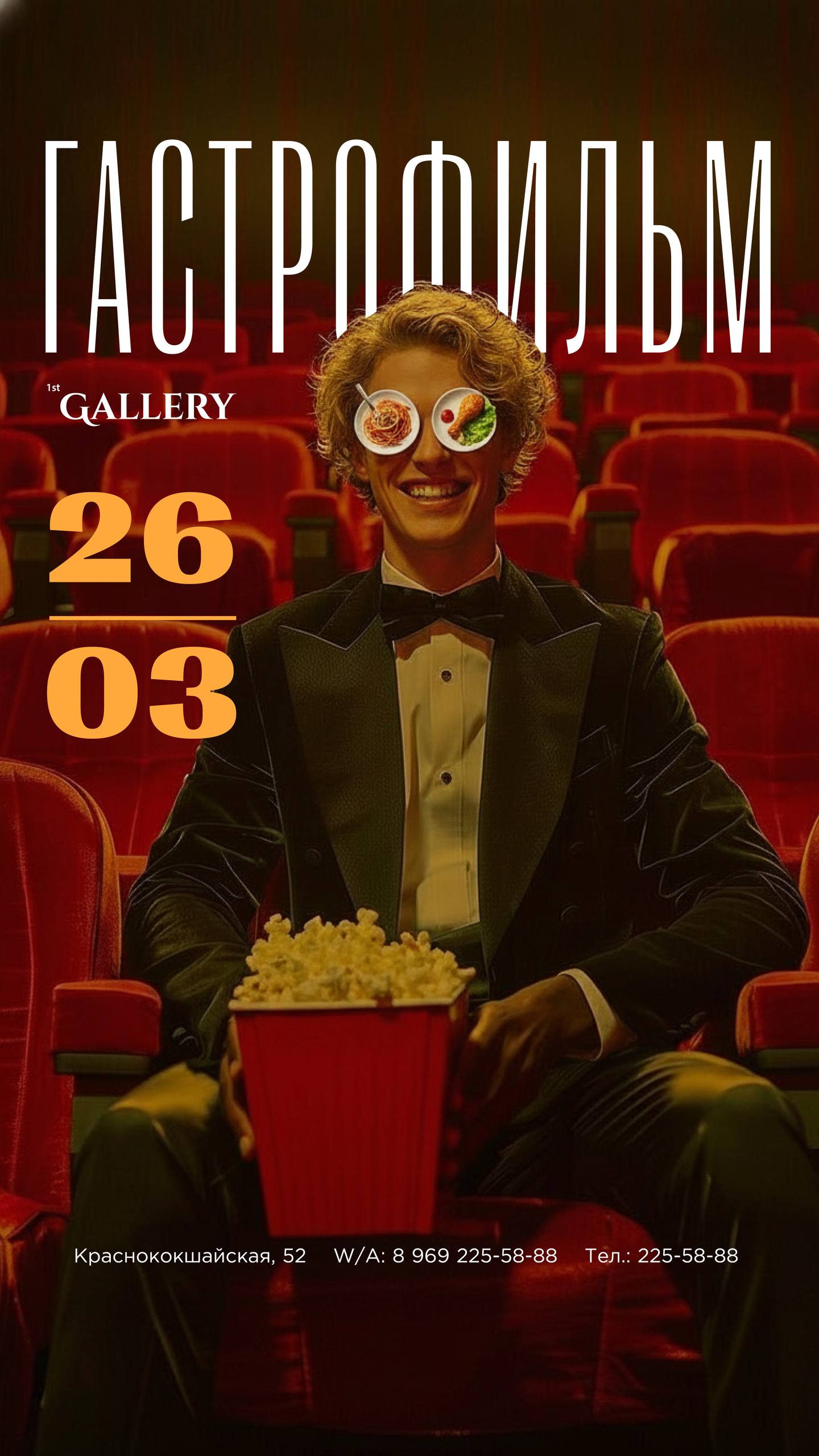 Приглашаем наших дорогих гостей окунуться в мир гастрофильмов Новости - photo 2026 03 19 17 47 49 - Ресторан 1st GALLERY KITCHEN